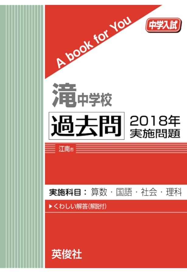 滝中学校 2025年度受験用 (中学校別入試対策シリーズ 1312) : 滝中学校